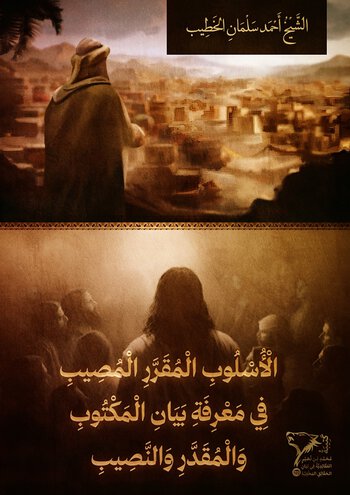 الْأُسْلُوبُ الْمُقَرَّرُ الْمُصِيبُ فِي مَعْرِفَةِ بَيَانِ الْمَكْتُوبِ وَالْمُقَدَّرِ وَالنَّصِيبِ cover